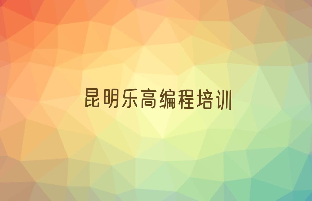 昆明呈贡区洛羊街道少儿编程培训学校