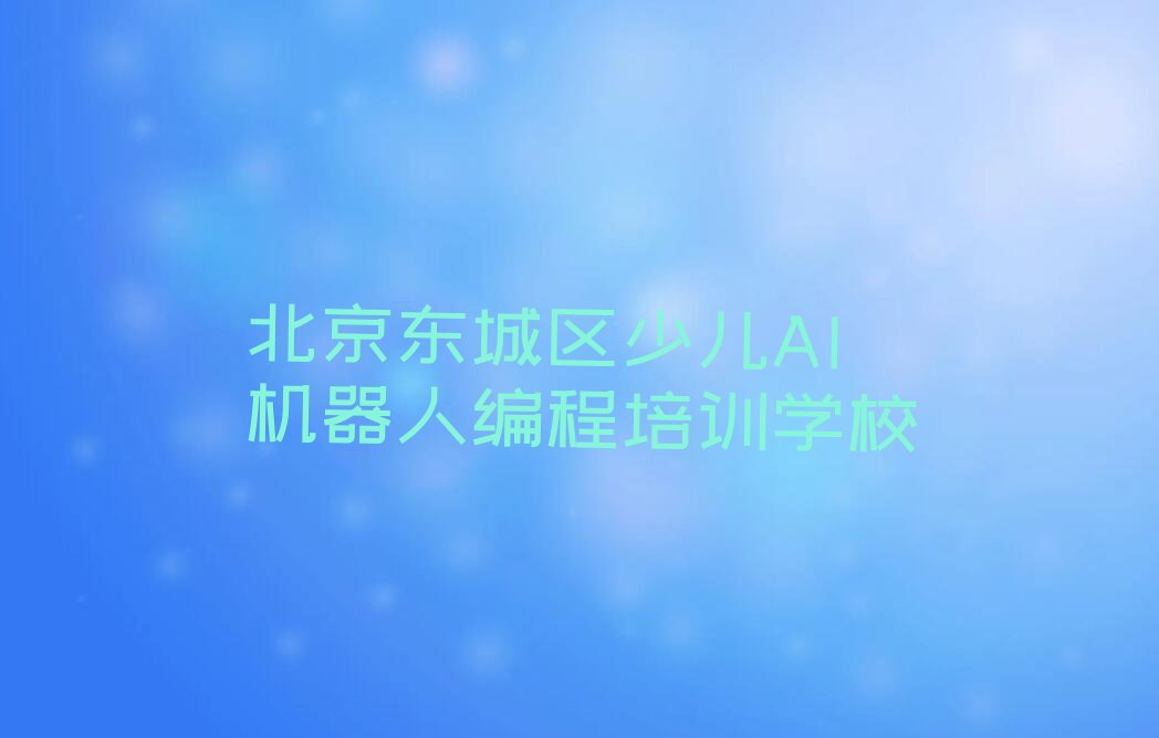 北京东城区少儿AI机器人编程培训学校