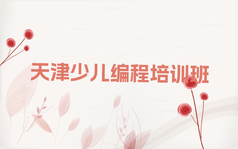 十大天津宁河区少儿编程哪里有学少儿编程培训班新排名排行榜名单一览表排行榜