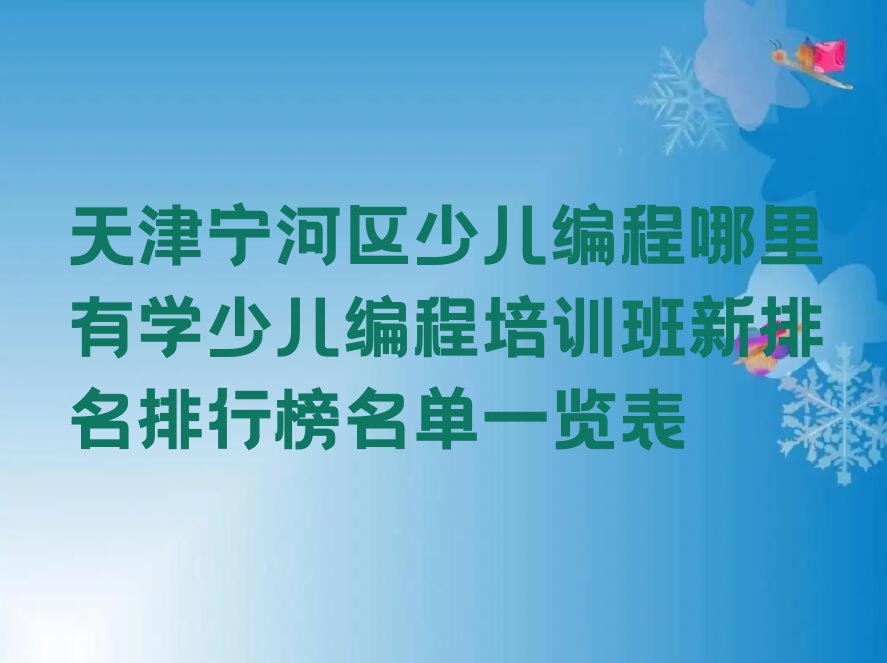 天津少儿编程培训班