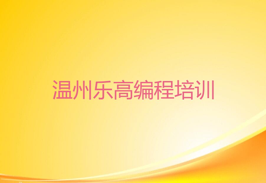 温州瓯海区少儿编程培训