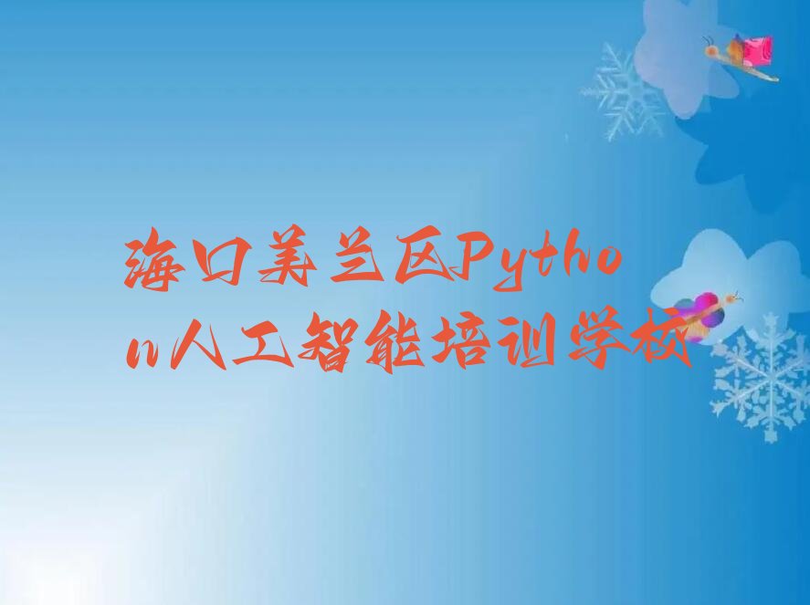 十大海口美兰区比较好的学Python人工智能学校排行榜