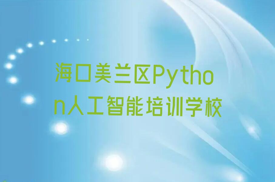 海口美兰区Python人工智能培训学校