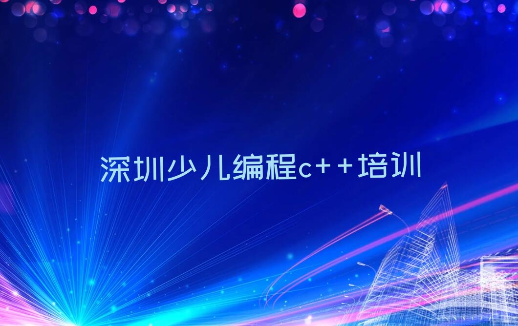 十大2024年深圳宝安区童程童美少儿编程c++培训考试排名名单一览排行榜排行榜
