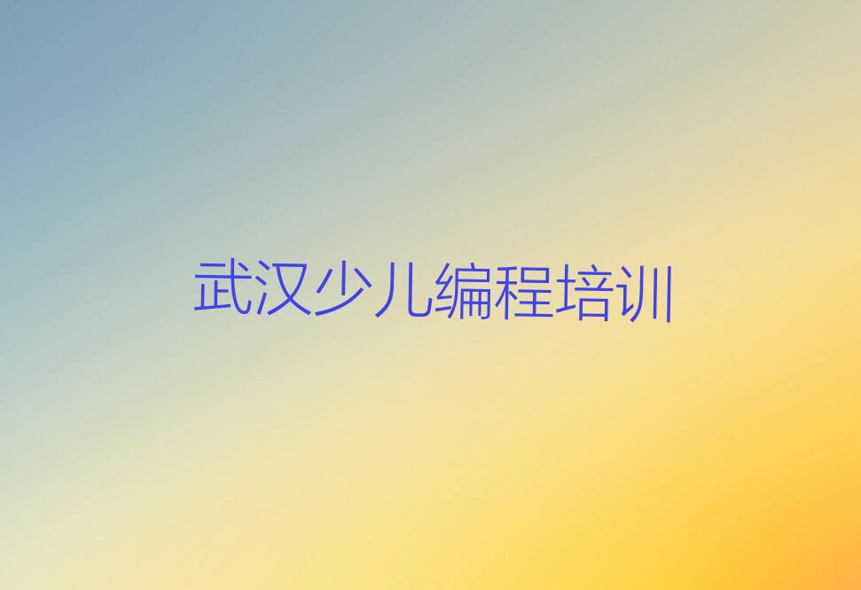 十大武汉江汉区想学乐高编程哪个学校好名单今日一览排行榜排行榜