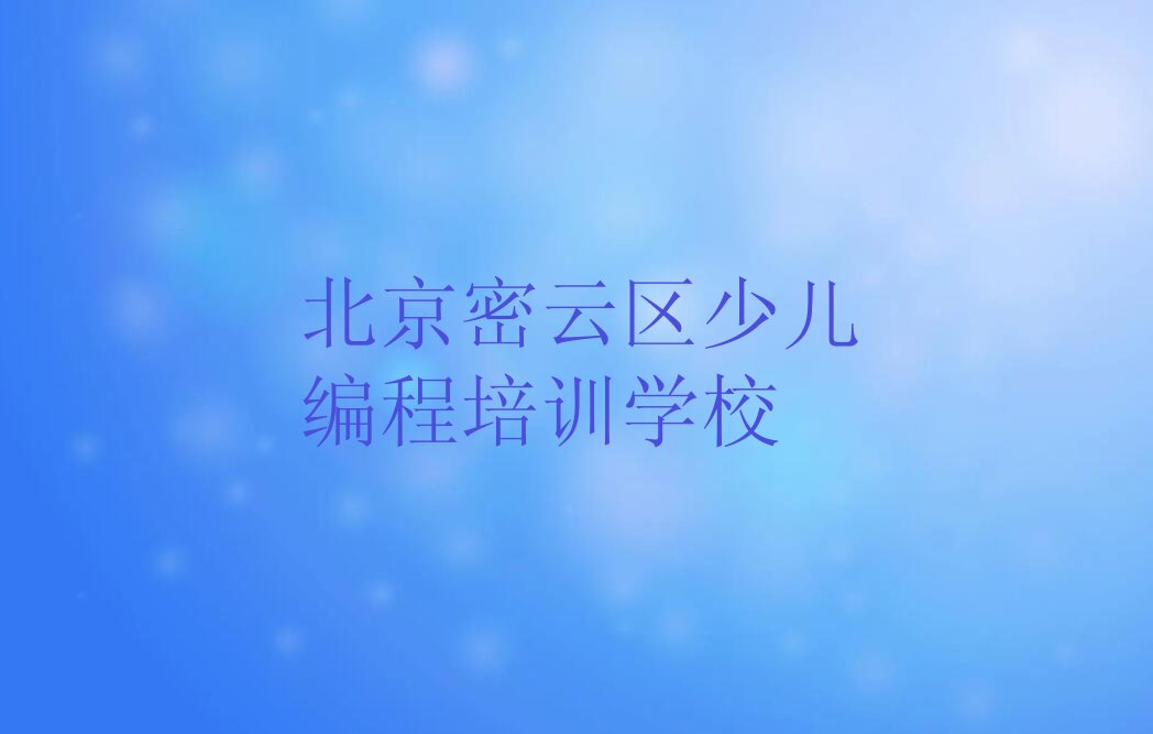 十大北京密云区乐高编程辅导班收费项目及收费标准实力名单一览排行榜排行榜