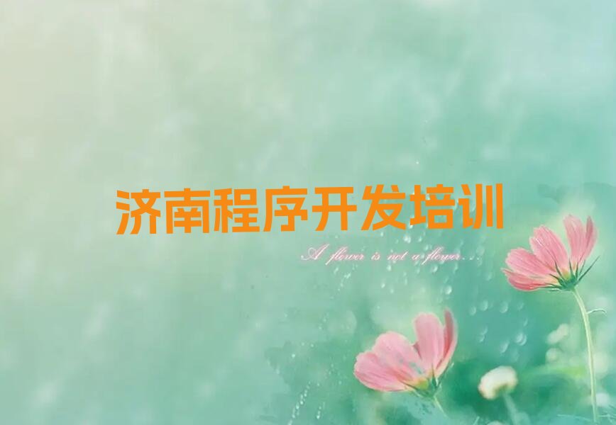 十大济南泺口街道Python编程人工智能培训有什么要求名单排行榜一览排行榜