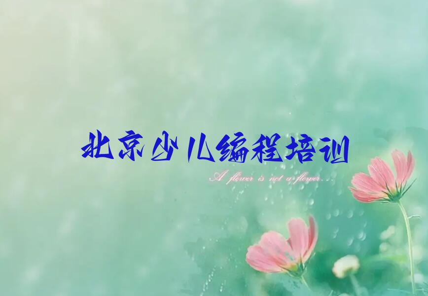 十大北京童程童美娃娃编程比较著名的娃娃编程培训学校实力名单一览排行榜排行榜
