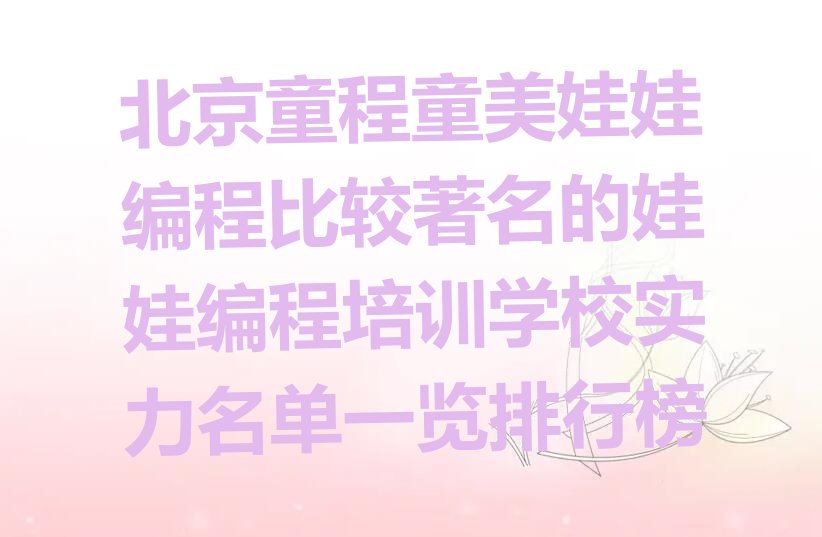 北京顺义区少儿编程培训班