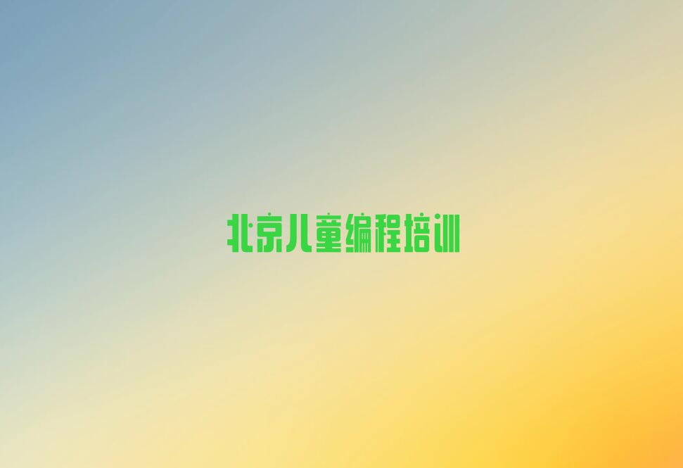 十大北京延庆镇儿童编程培训学校速成班怎么样收费推荐排名名单一览表排行榜
