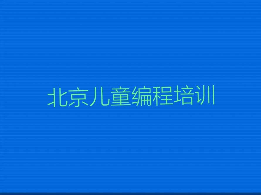 北京儿童编程培训学校
