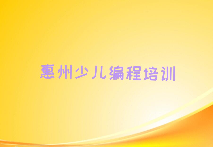 惠州惠城区横沥镇少儿编程培训学校