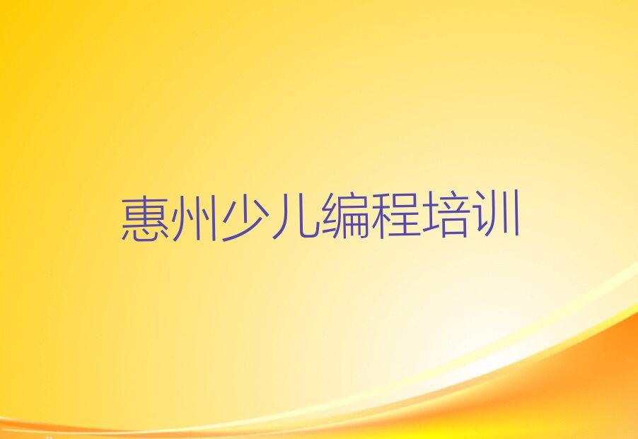 惠州惠城区横沥镇少儿编程培训学校