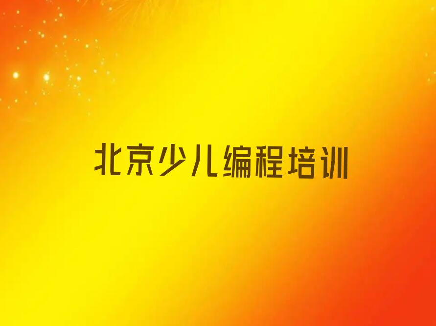 十大北京平谷区少儿AI机器人编程培训学校-北京平谷区学少儿AI机器人编程学校推荐排名名单一览表排行榜