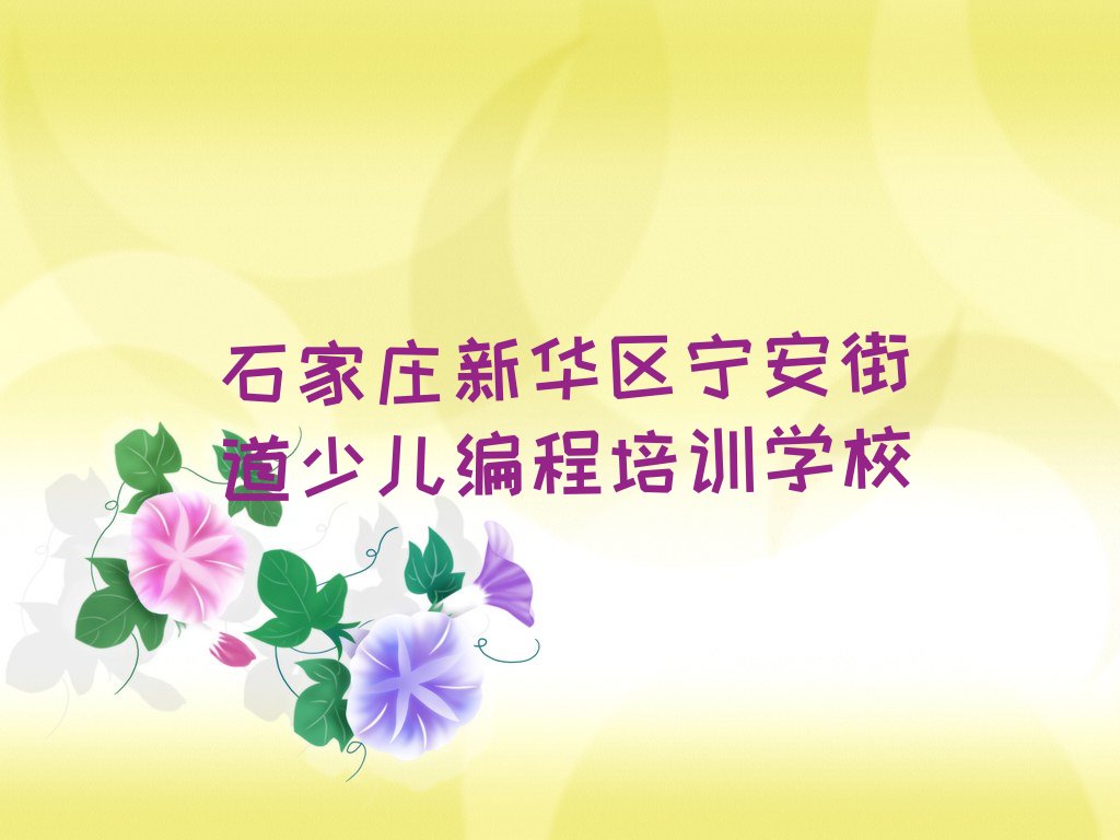 十大2024年石家庄新华区哪里培训机器人编程辅导培训班报名培训多少钱推荐今日公布一览表排行榜