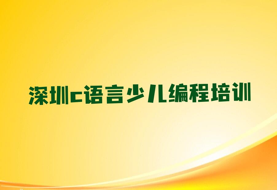 深圳c语言少儿编程培训学校
