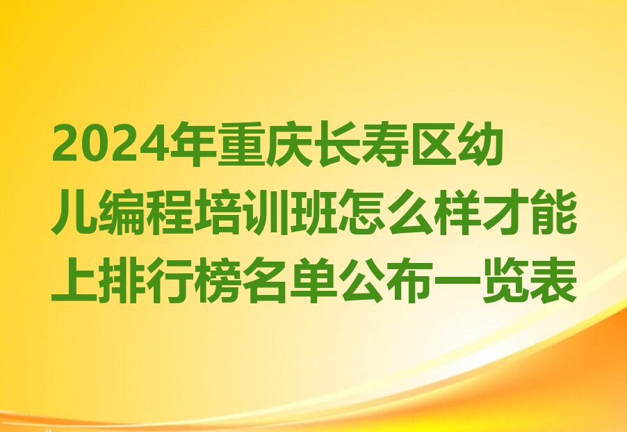 重庆长寿区云集镇幼儿编程培训学校