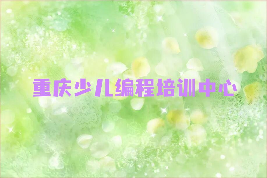 十大2024年重庆scratch学哪个学校好名单精选一览排行榜排行榜