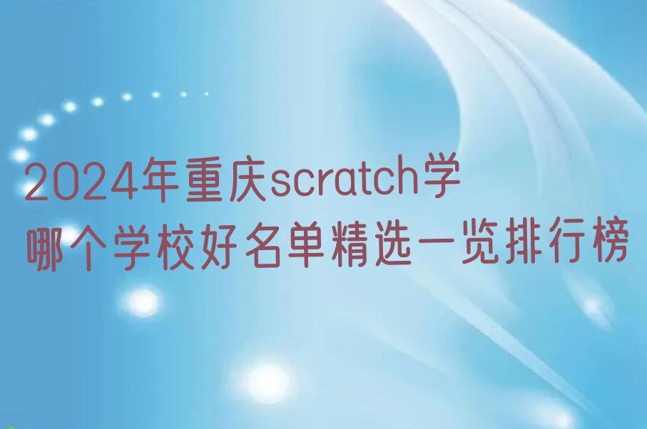 重庆少儿编程培训中心