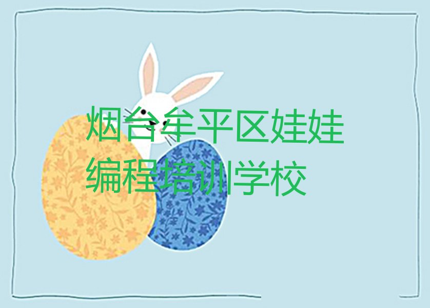 烟台牟平区娃娃编程培训学校