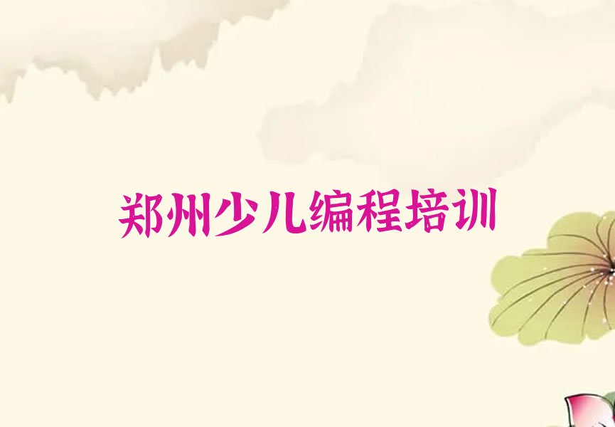 郑州少儿编程培训中心