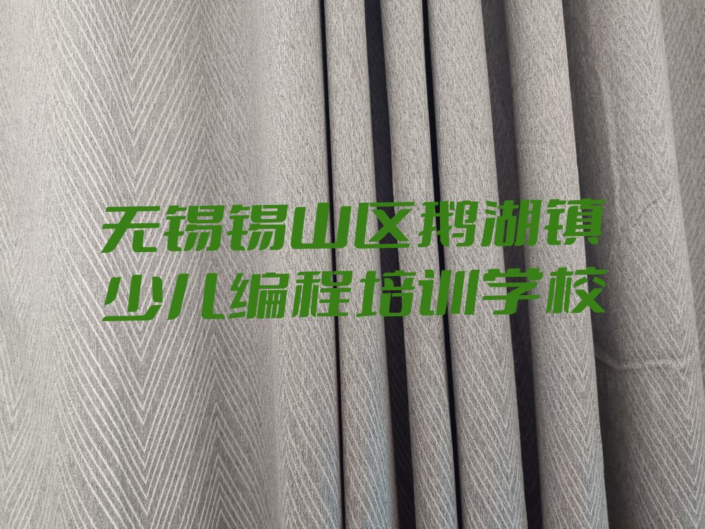 十大无锡鹅湖镇排名靠前的小学生编程培训机构精选名单及简介排行榜名单公布一览表排行榜