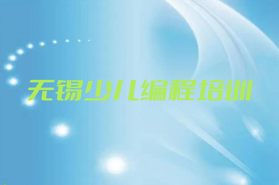 无锡锡山区鹅湖镇少儿编程培训学校