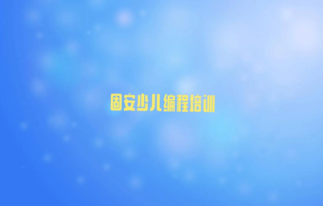 固安皇姑区少儿编程培训学校