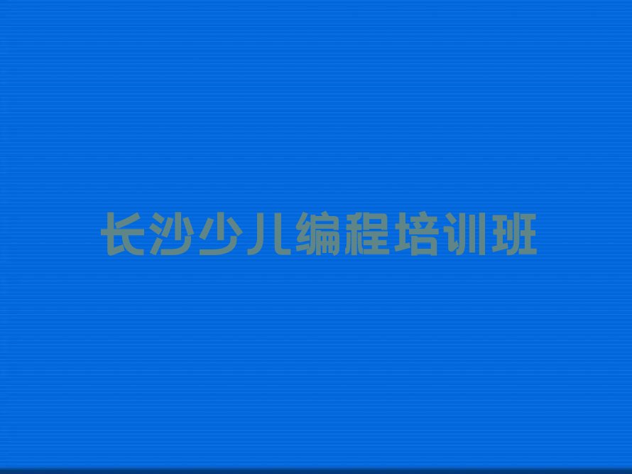 长沙少儿编程培训班