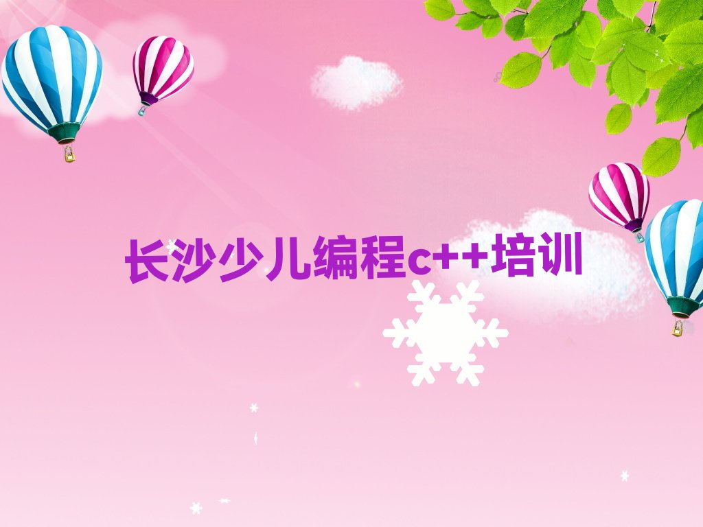 十大长沙岳麓区童程童美少儿编程c++集训机构排名前十排行榜