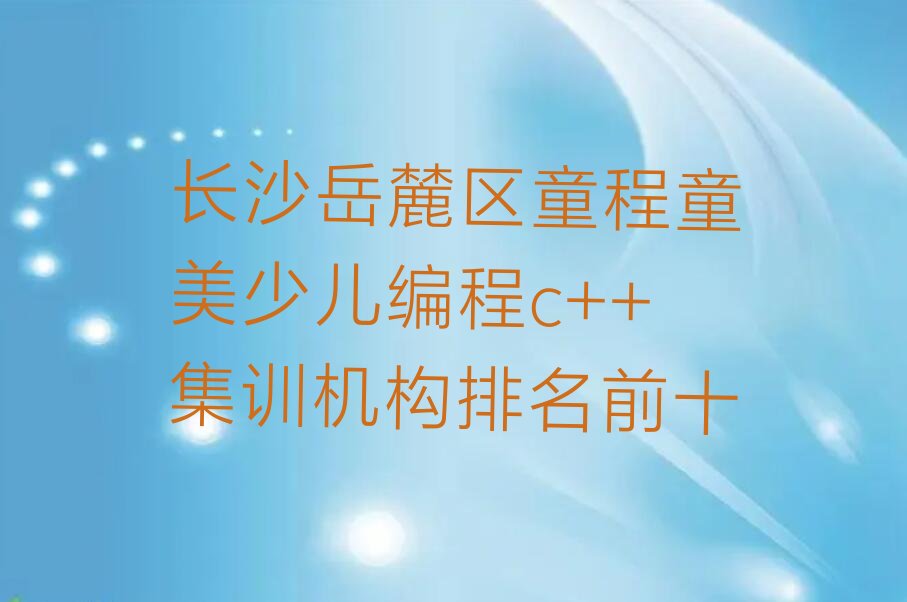 长沙少儿编程培训