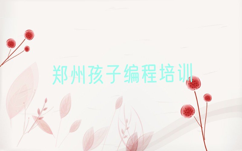 郑州管城回族区二里岗街道少儿编程培训学校