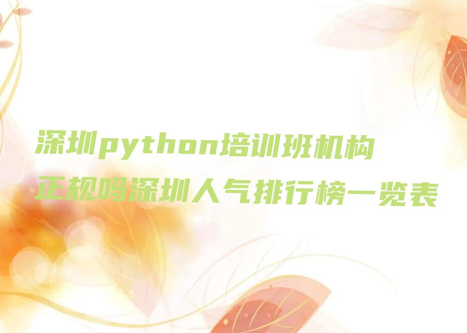 十大深圳python培训班机构正规吗深圳人气排行榜一览表排行榜