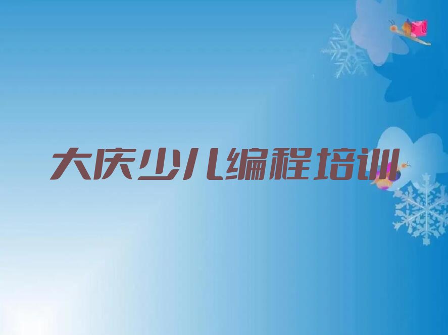 大庆让胡路区庆新街道少儿编程培训学校