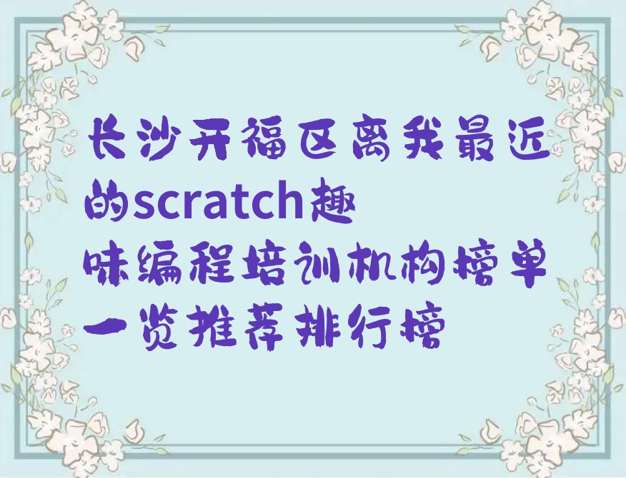 长沙开福区少儿编程培训学校