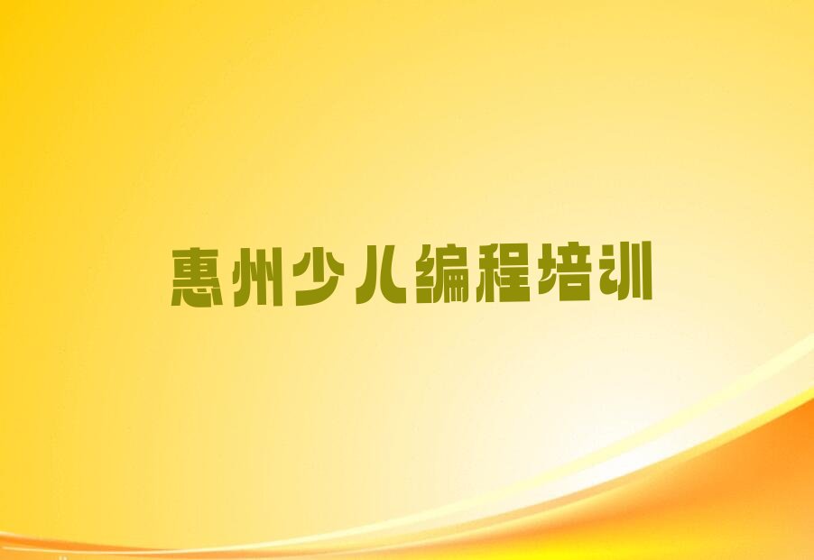十大惠州惠城区少儿编程培训机构实力排名 哪些比较好推荐排名名单一览表排行榜