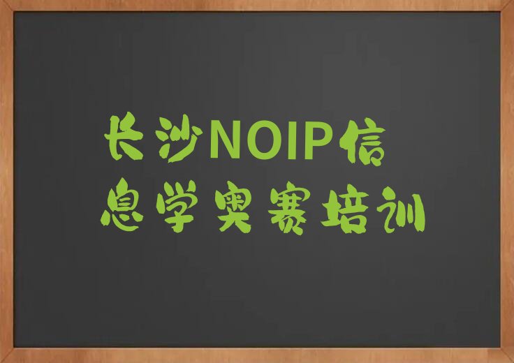十大2024年长沙沙坪街道NOIP信息学奥赛培训班大约多少钱实力名单一览排行榜排行榜