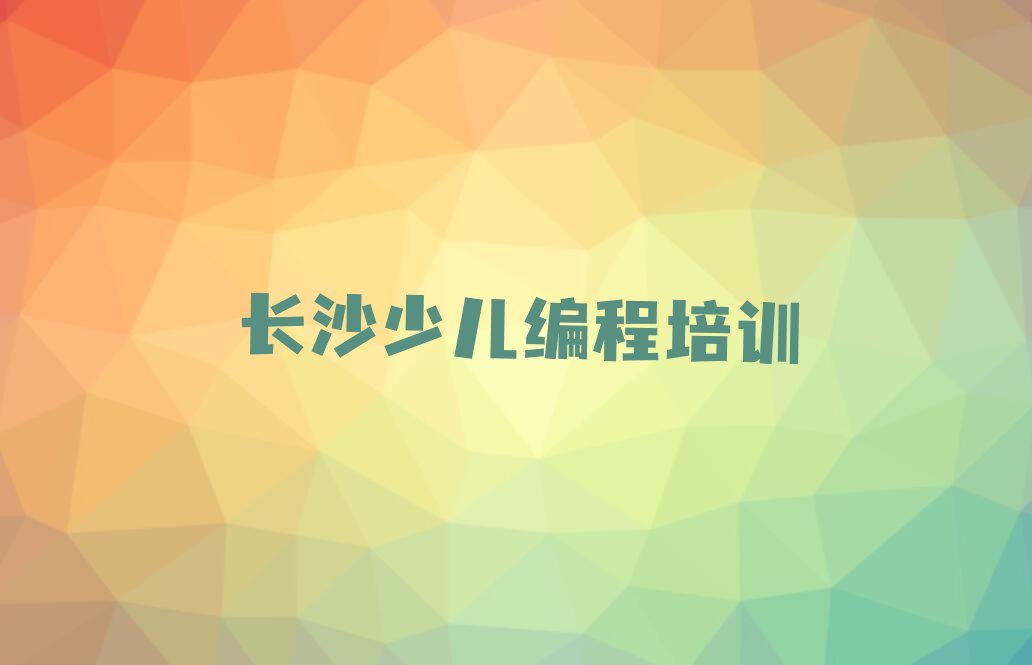 长沙少儿编程培训