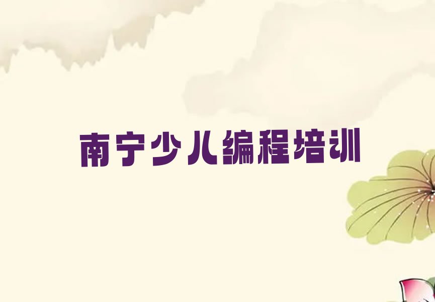 十大南宁童程童美青少年无人机大赛哪里学排行榜