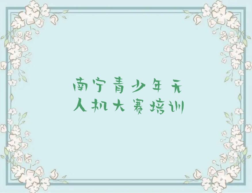 南宁少儿编程培训