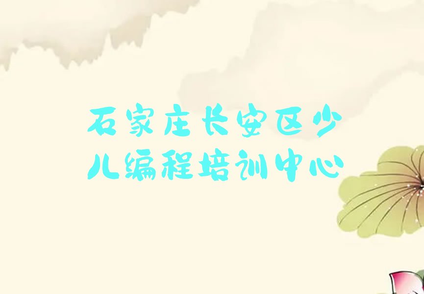 十大小儿编程石家庄育才街道小儿编程培训哪家学校好石家庄名单排行榜一览排行榜