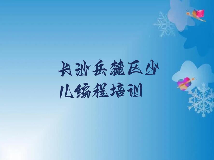 十大长沙机器人编程培训多少钱排行榜