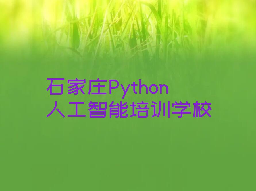 石家庄Python人工智能培训学校