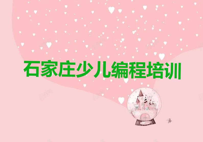 十大2024石家庄桥西区彭后街道信息学奥赛编程培训机构十大名单榜一览排行榜排行榜