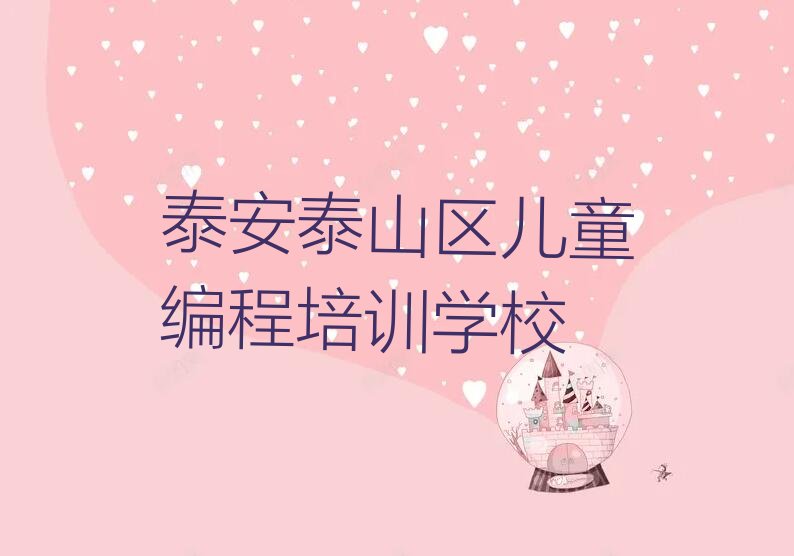 泰安泰山区儿童编程培训学校