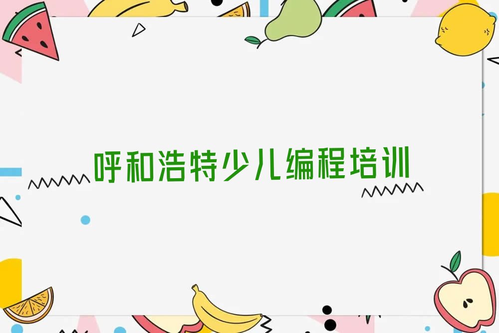 十大2024年呼和浩特玉泉区学少儿编程大概需要多少学费?名单总览公布一览表排行榜