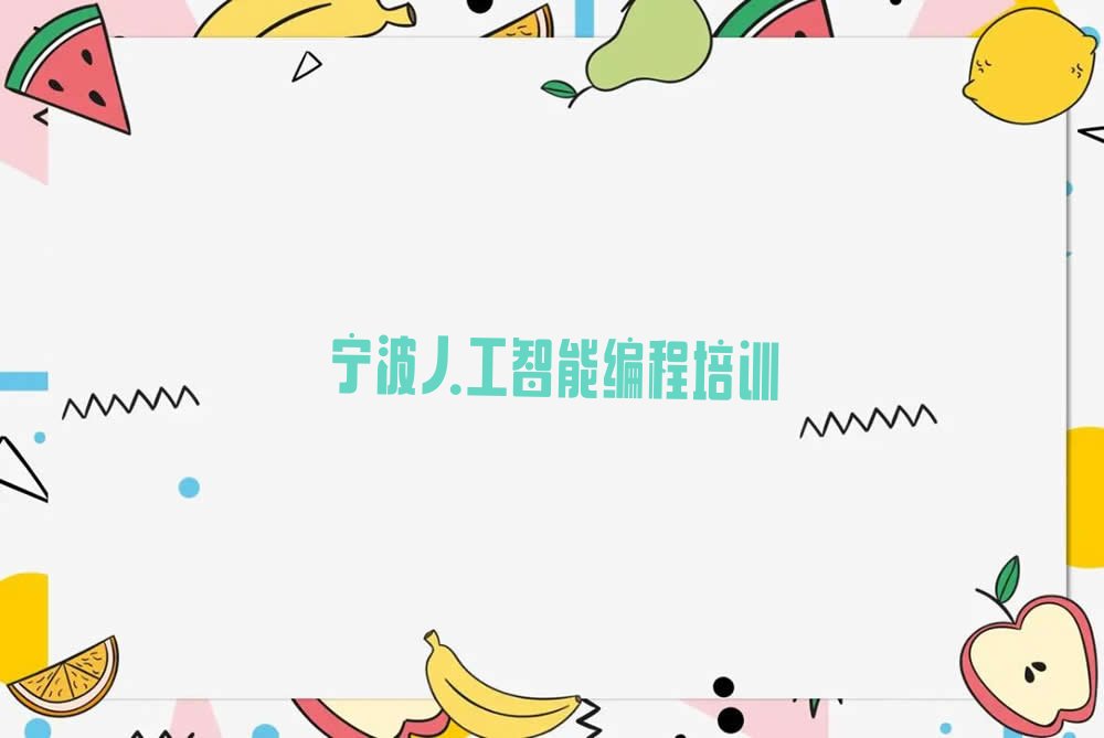 宁波江北区洪塘街道人工智能编程培训学校