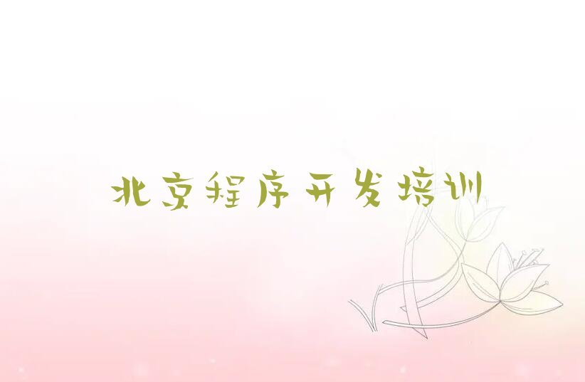 北京海淀区少儿编程培训班