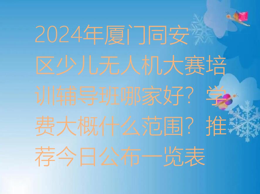厦门少儿无人机大赛培训学校