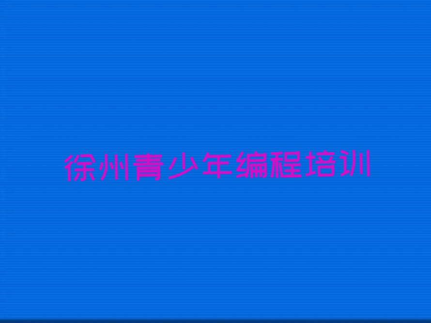 徐州泉山区七里沟街道青少年编程培训学校